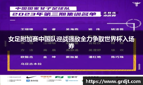 女足附加赛中国队迎战强敌全力争取世界杯入场券