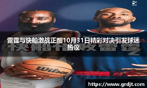 雷霆与快船激战正酣10月31日精彩对决引发球迷热议
