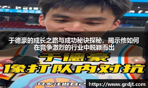 于德豪的成长之路与成功秘诀探秘，揭示他如何在竞争激烈的行业中脱颖而出