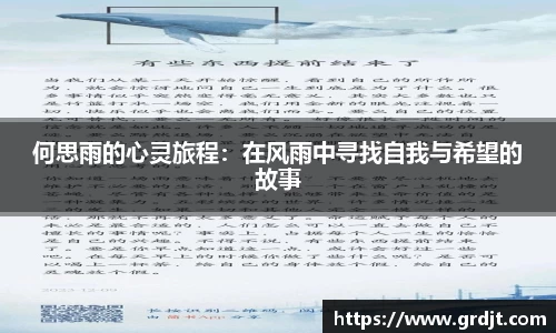 何思雨的心灵旅程：在风雨中寻找自我与希望的故事