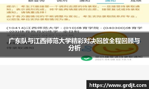 广东队与江西师范大学精彩对决回放全程回顾与分析