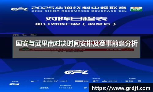 国安与武里南对决时间安排及赛事前瞻分析