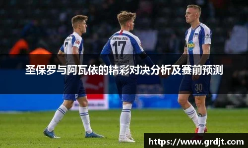 圣保罗与阿瓦依的精彩对决分析及赛前预测