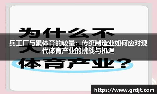 兵工厂与累体育的较量：传统制造业如何应对现代体育产业的挑战与机遇