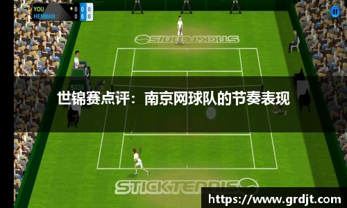 世锦赛点评：南京网球队的节奏表现