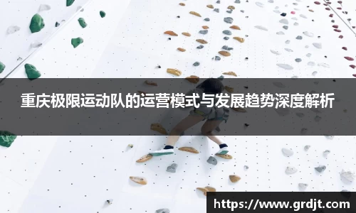 重庆极限运动队的运营模式与发展趋势深度解析