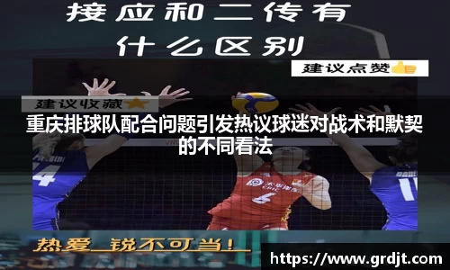 重庆排球队配合问题引发热议球迷对战术和默契的不同看法